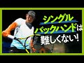 【テニス】日本トップ選手とグランドスラムを回ったプロコーチに教わる！シングルバックハンドの極意！