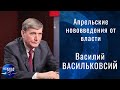 Апрельские нововведения от власти | Гость в студии: Василий Васильковский | Выпуск от 31.03.2021