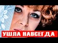 Поклонники в горе: Эдита Пьеха ушла навсегда...