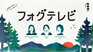 fog tv vol.6　「うんなんローカルマニフェスト」報告会