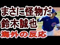 鈴木誠也 海外の凄い反応 全米が熱狂! 驚愕! なぜか日本人選手が女の子に人気 MLBを席巻