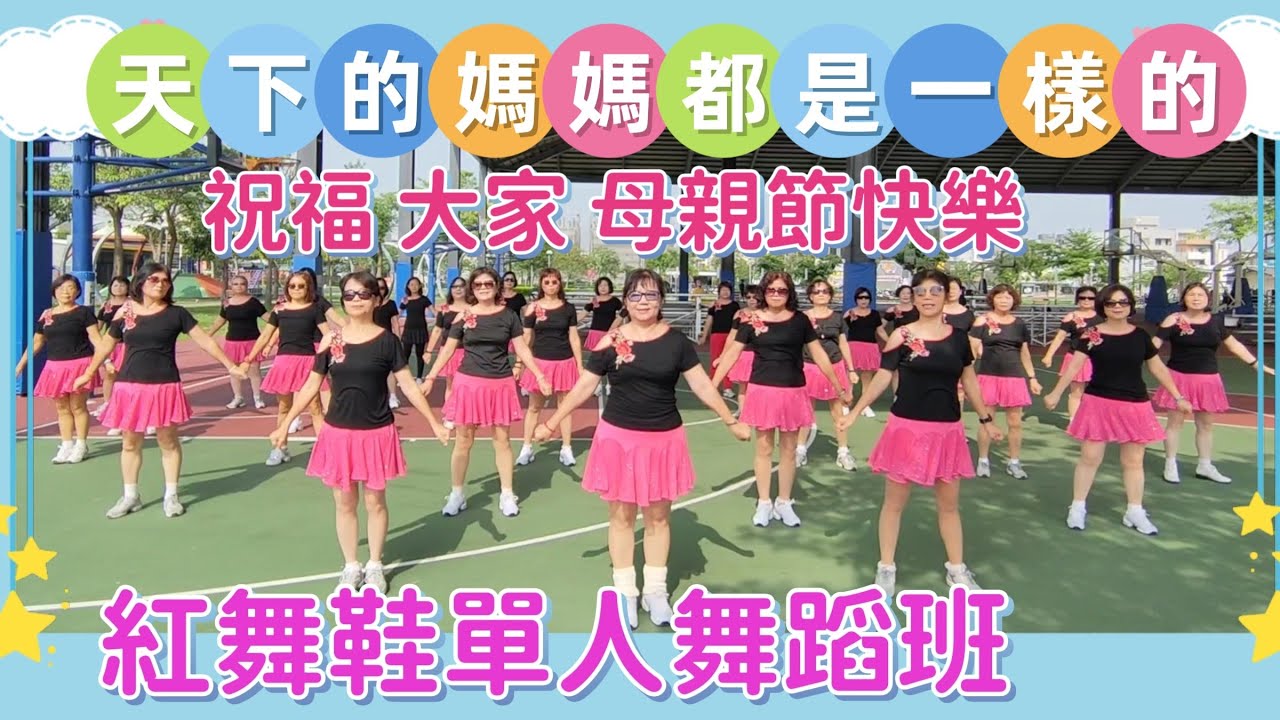 天下的媽媽都是一樣的（同樂版）~  紅舞鞋單人舞蹈班 祝褔 大家 母親節快樂  113.5.9