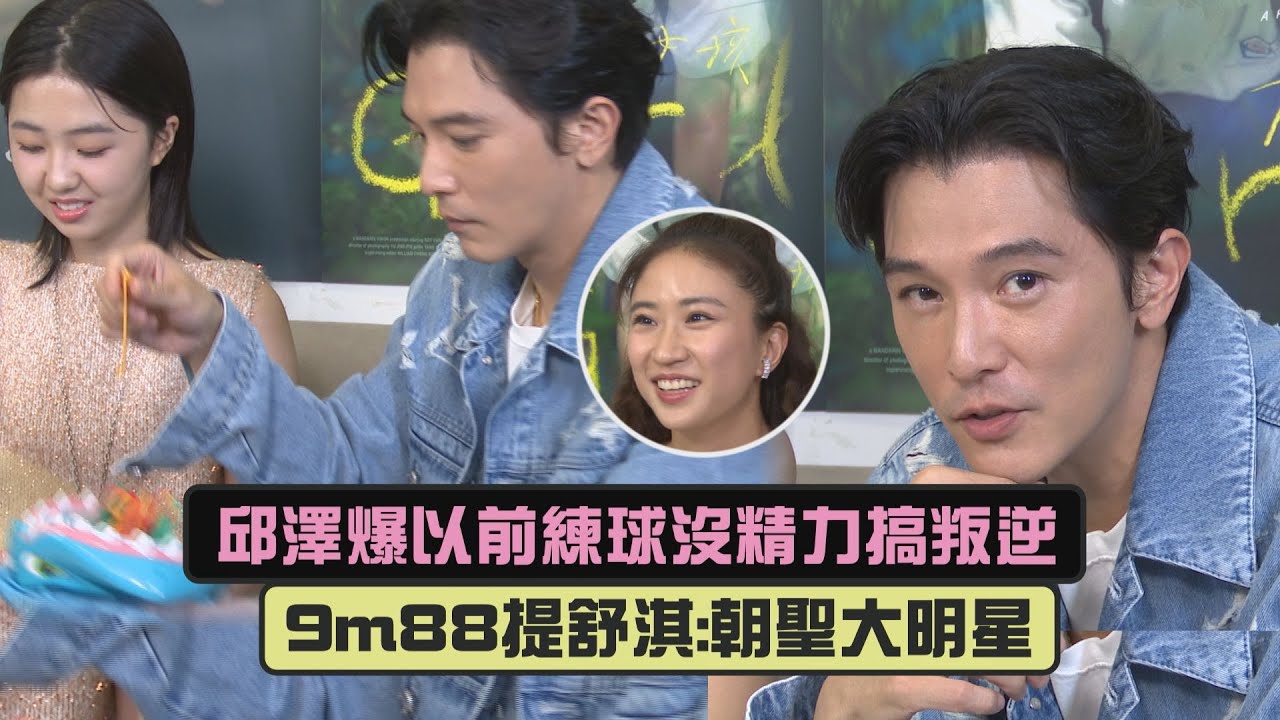 【女孩】專訪│ 邱澤爆練球十年沒精力搞叛逆!!  9m88談舒淇