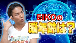 EIKOが脳年齢を測定したら衝撃の結果に！！