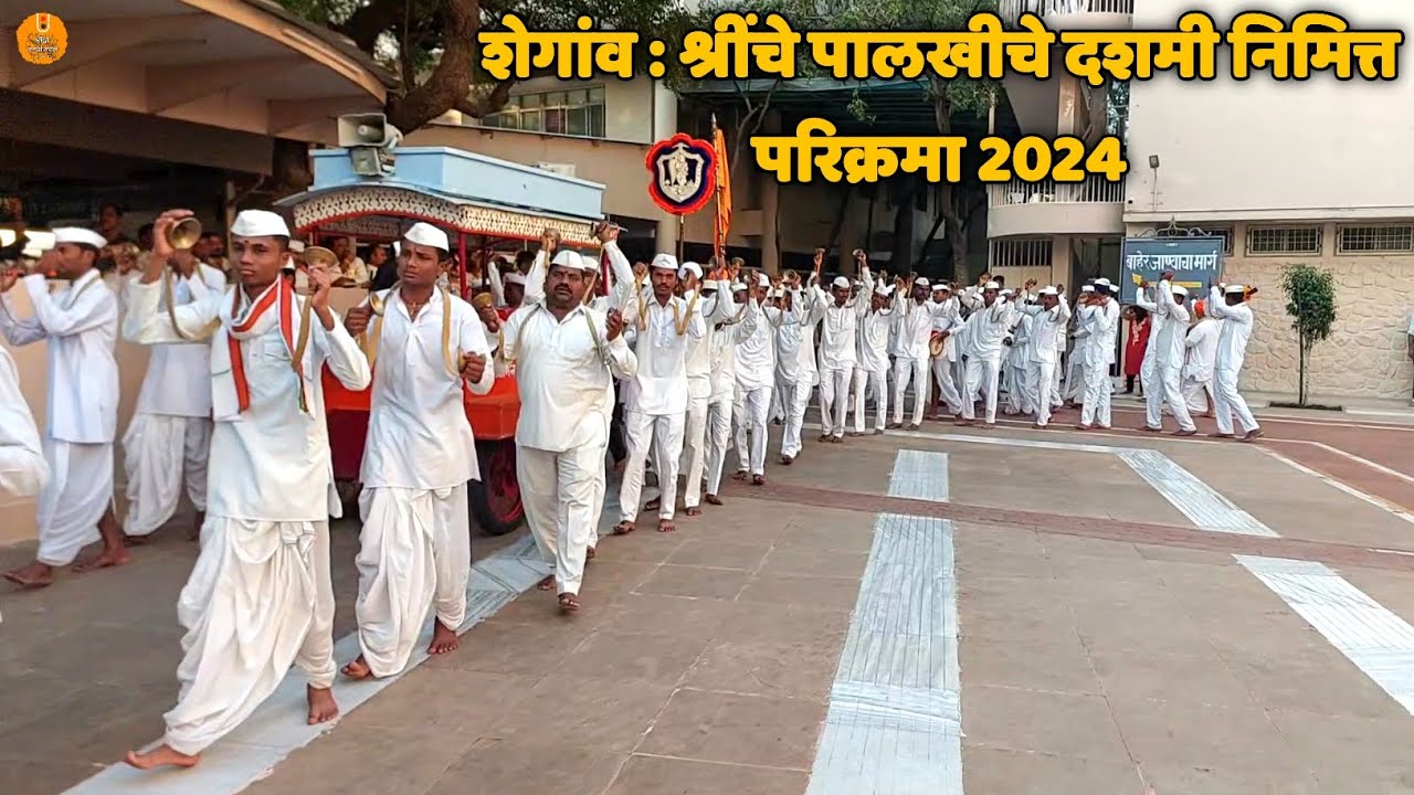 शेगांव : श्रींचे पालखीचे दशमी निमित्त परिक्रमा 2024 | Gajanan Maharaj Palkhi Sohla Shegaon