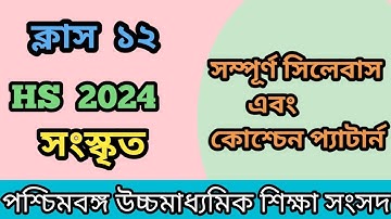 Class 12 Sanskrit Syllabus & question pattern 2024 II উচ্চমাধ্যমিক সংস্কৃত সিলেবাস এবং নম্বর বিভাজন