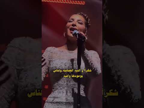 شكرا ع الكلمه الحلوه الي بتتقال فتغير مودنا اصاله نصري