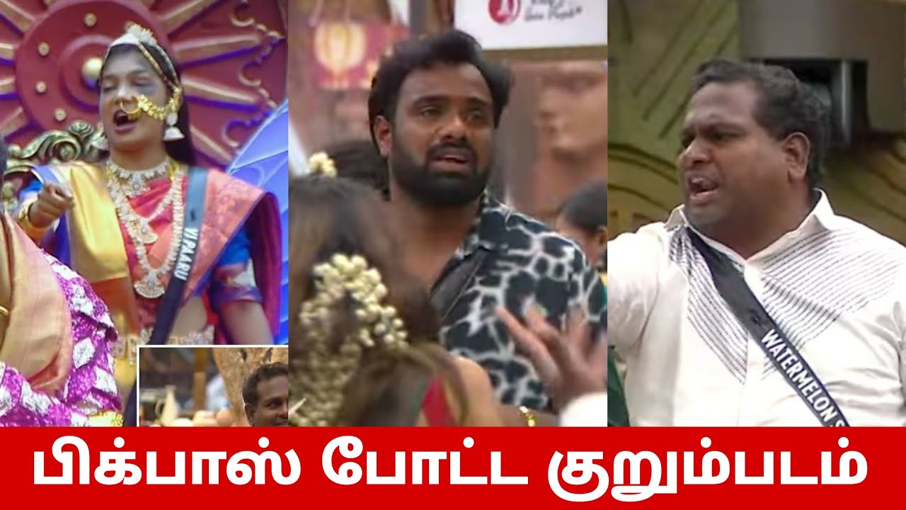 பார்வதிக்கு பிக்பாஸ் குறும்படம்🔥 எல்லை மீறிய கானா வினோத் பிரவீன் திவாகர்😳