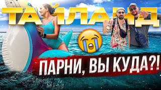 ТАИЛАНД | ДЕНЬГИ ИЛИ ДРУЖБА? | НЕ ТЕРЯЙТЕ НИ МИНУТЫ