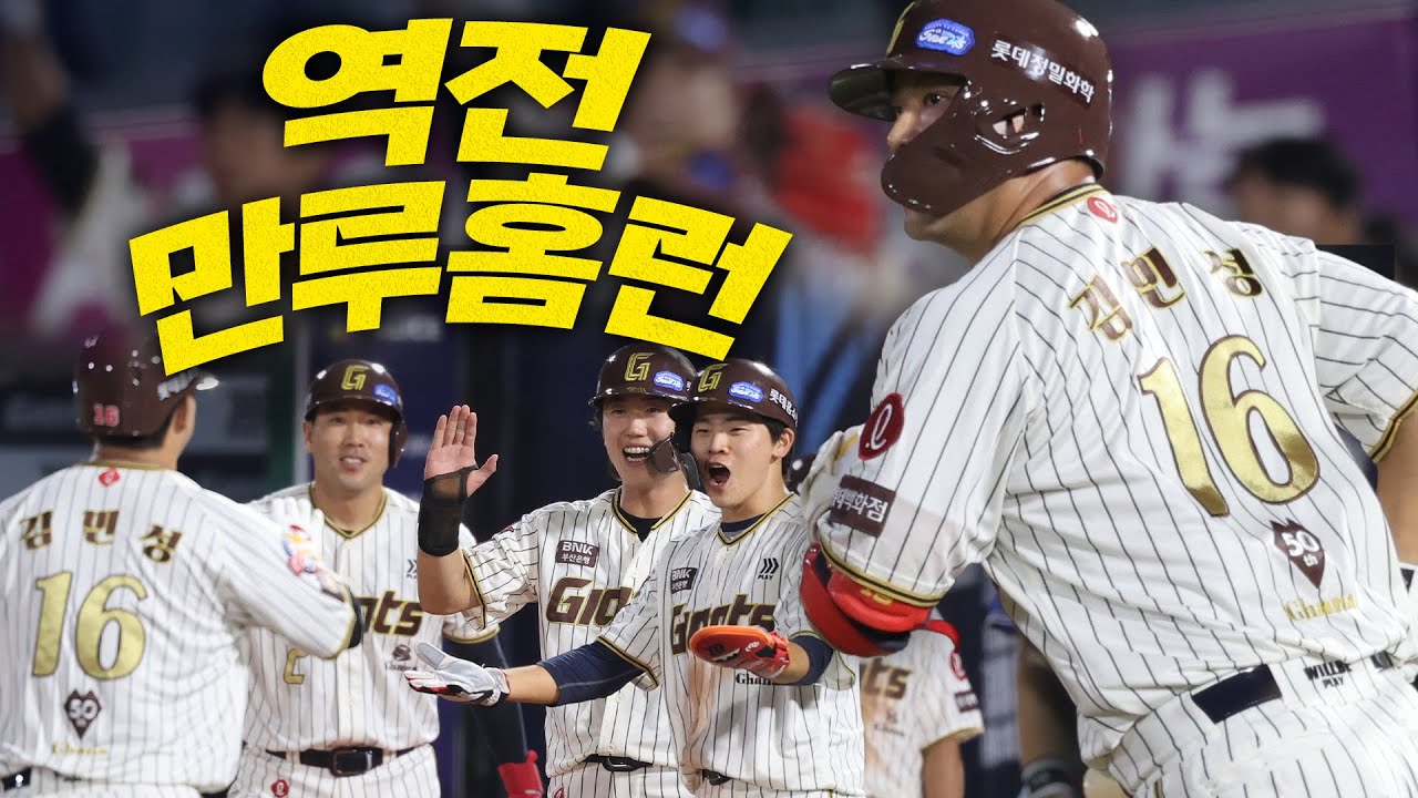 [삼성 vs 롯데] 전율의 대형 아치! 승부를 뒤집는 롯데 김민성의 역전 만루홈런! | 9.26 | 크보모먼트 BY 삼진제약 | 야구 하이라이트