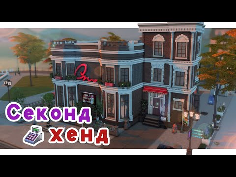 Модный Секонд Хенд и реновация 👗 Строительство Симс 4 | The Sims 4 [NO CC]
