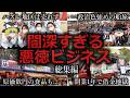【ゆっくり解説】闇深すぎる悪徳ビジネスをゆっくり解説【総集編】