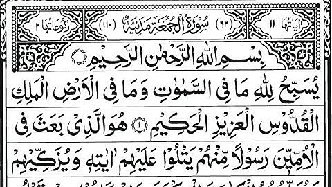 Surah Jumah Full II سورة الجمعة || Surah Al-Jumu'ah (Friday) || سورۃ الجمعۃ ||