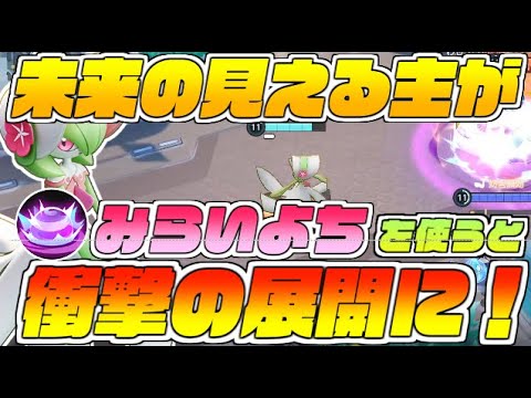 サイコショック 弱体化でマスター帯に急増した みらいよち サーナイトがどれだけ強いのかお伝えする ポケモンユナイト Youtube
