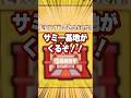 突如サミー基地が現れたので盗んでみた！