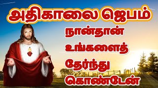 கண் விழிக்கையில் அதிகாலை ஜெபம்| Morning Prayer in Tamil . உங்களை நான் நண்பர்கள் என்றேன்
