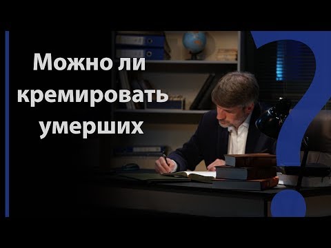 Можно ли кремировать умерших? | Сложных текстов НЕТ (жестовым языком)