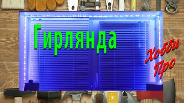 Гирлянда из светодиодной ленты и Arduino