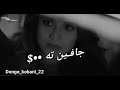 أغنية كردية جافين ته خوشكن