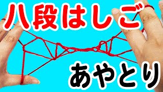 【あやとり】簡単な八段はしごのやり方・作り方【音声解説あり】String figures/あやとりラボ