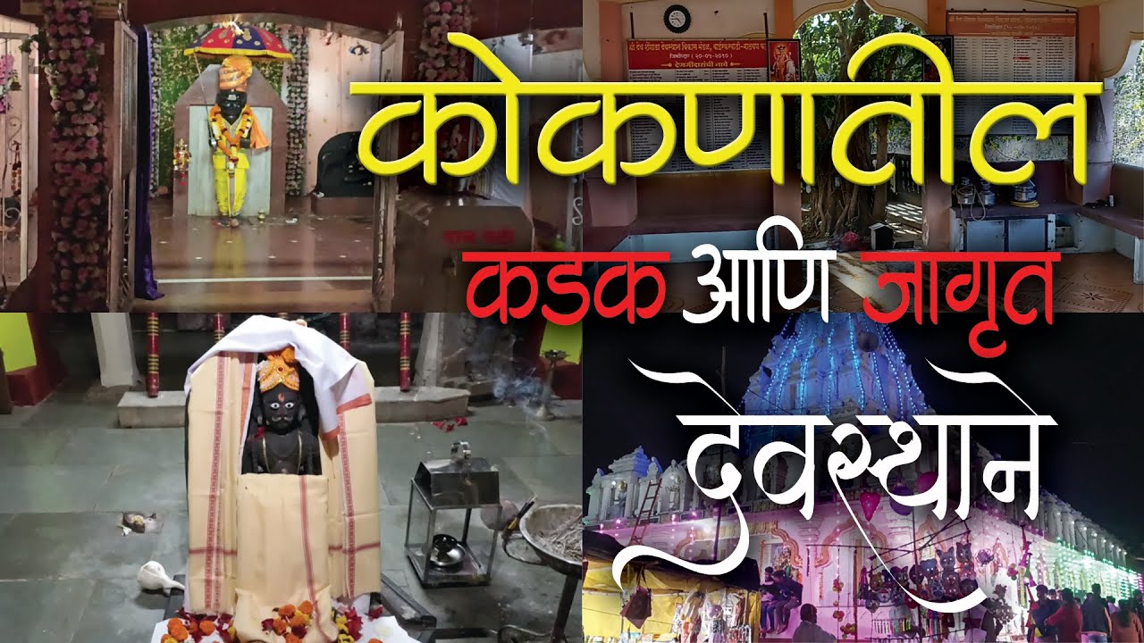 कोकणातील 🔥कडक आणि जागृत देवस्स्थाने | Koknatil Kadak Aani Jagrut Devasthane विडिओ पूर्ण पहा........