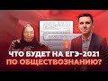 Что будет на ЕГЭ-2021 по обществознанию? | Прогноз эксперта