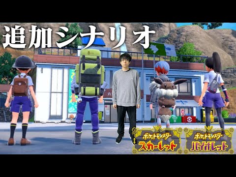 ポケモンSV追加シナリオ初見プレイ
