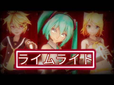【MMD/4K/30FPS】ライムライト(Limelight) 【Tda式/YYB式/Sour式】【Miku, Rin, Len】