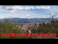 СБЕЖАЛИ ИЗ БАНСКО