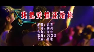 赵真 《我把爱情还给你 （DJ沈念版）》 KTV 导唱字幕 （备有伴奏视频）