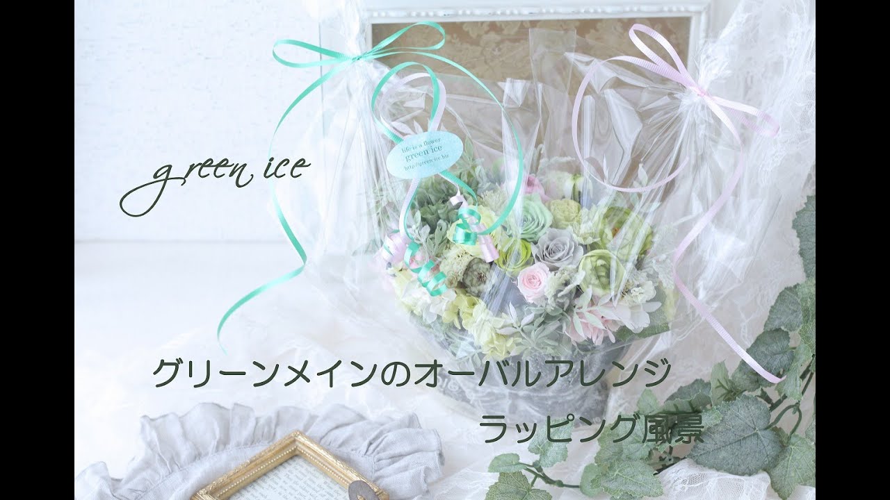 グリーンメインのオーバルアレンジラッピング フラワーアレンジ