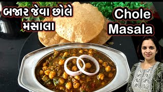 બજાર જેવા ચટપટા છોલે મસાલા બનાવવા ની આસાન રીત | How To Make Chole Masala Recipe | Bhavini’skitchen