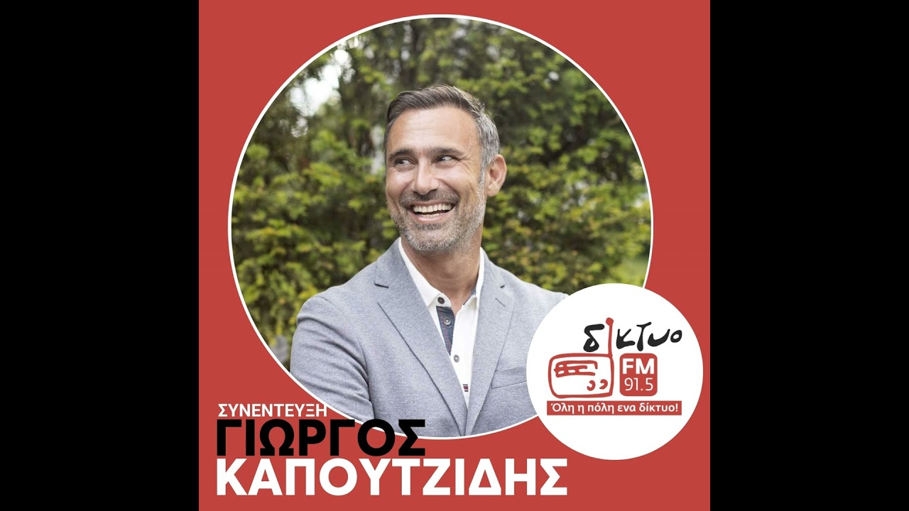 O Γιώργος Καπουτζίδης στο Δίκτυο Fm 91,5