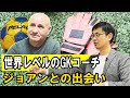 ジョアン・ミレッGKコーチとの出会いについてサッカーコーチのコーチ倉本和昌が話します