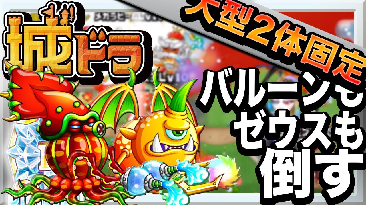 城ドラ部 ムハハーンによるサイクロプスlv30 クラーケンlv30の使いかた Youtube