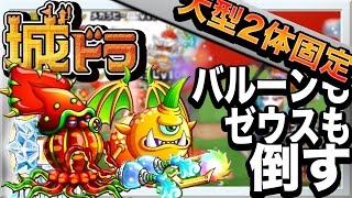 【城ドラ部】ムハハーンによるサイクロプスLv30×クラーケンLv30の使いかた