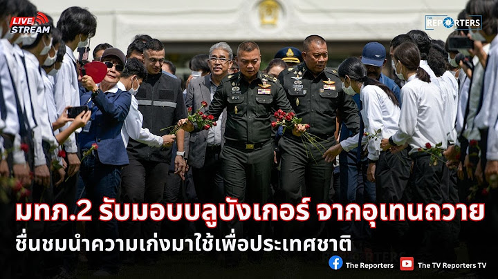 'อุเทนถวาย' ร่วมส่งมอบ "บลูบังเกอร์" แก่ 'กองทัพภาคที่ 2' เพื่อความปลอดภัยของพี่น้องทหาร-ชุมชนชายแดน