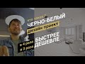 ДИЗАЙН ПРОЕКТ | упрощённая ЧЕРНО-БЕЛАЯ версия | проект ремонта для строителей