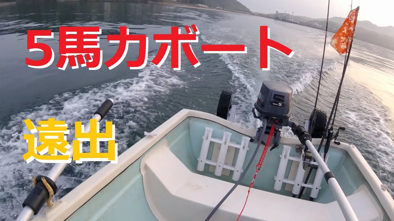 【２馬力ボート】５馬力エンジン換装後のミニボート、初の遠出
