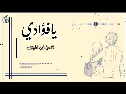 يافؤادي لاتسل أين الهوى | كان صرحا من خيال فهوى| الأطلال