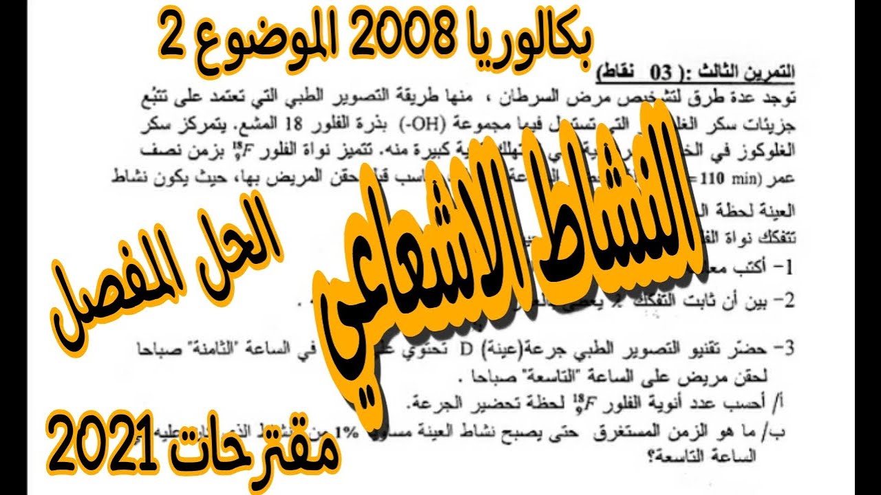 حل بكالوريا 2008 فيزياء شعبة تقني رياضي ورياضيات الوحدة 2 التحولات النووية (النشاط الاشعاعي) bac2021