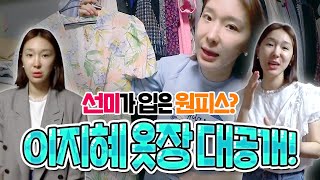 선미가 입은 원피스? 이지혜의 옷장 대공개! 관종언니의 스타일링 꿀팁은? (Feat.채정안 언니) [관종언니 이지혜]