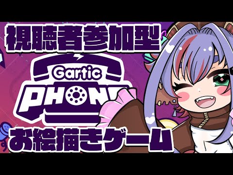 【４周年記念 配信①】視聴者参加型:Gartic Phone【概要欄読んでね】