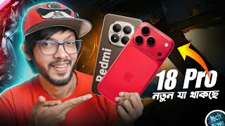 Redmi Note 17 Pro+ নতুন কি থাকছে! iPhone 18 Pro Max  । UFS 5.0  থাকবে Samsung - এ #TN601