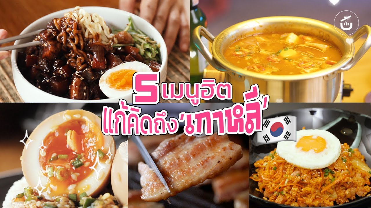 5 เมนูยอดฮิต แก้คิดถึงเกาหลี!! | Cook or Die