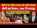 Master Stroke: West Bengal में BJP का खेला! | PM Modi | Mamata Banerjee | Phase 2 Voting | TMC