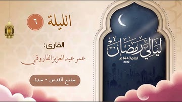 ‎الليلة ٦ من رمضان ١٤٤٣هـ || القارئ عمر عبدالعزيز