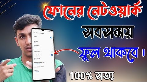 ফোনের নেটওয়ার্ক সবসময় ফুল থাকবে , ইন্টারনেট ফাস্ট চলবে । Network Full Always in Android Phone.