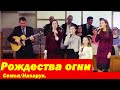 Рождества огни/Семья Назарук.