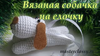New Year toys 2018. Croshet dog/Символ 2018 года. Вязаная собачка - игрушка на елку. Видео урок New Year toys 2018. Croshet dog/Символ 2018 года. Вязаная собачка - игрушка на елку. Видео урок